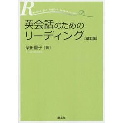 英会話のためのリーディング 改訂版 [単行本]