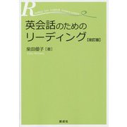 英会話のためのリーディング 改訂版 [単行本]