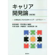 キャリア開発論―大学生のこれからのキャリア・リテラシー 改訂版 [単行本]