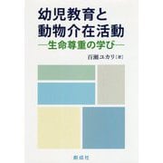 幼児教育と動物介在活動―生命尊重の学び [単行本]