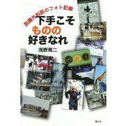 脱腸外科医のフォト記録 下手こそものの好きなれ [単行本]
