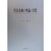 貿易金融の理論と実際 [単行本]