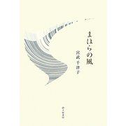 歌集 まほらの風(朱竹叢書) [単行本]