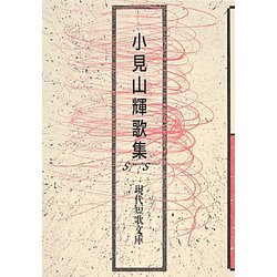 小見山輝歌集(現代短歌文庫) [単行本]