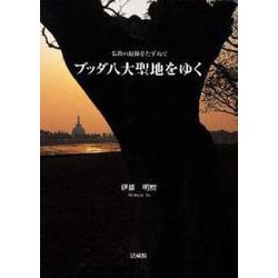 ブッダ八大聖地をゆく－仏教の起源をたずねて [単行本]