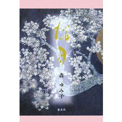 桜月 [単行本]