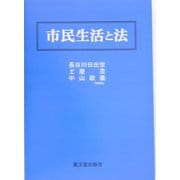 市民生活と法 [単行本]