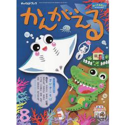 チャイルドブックかんがえる 2023年 8月号－やってみたい!をひきだす絵本 [絵本]