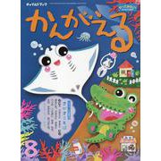 チャイルドブックかんがえる 2023年 8月号－やってみたい!をひきだす絵本 [絵本]