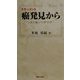 ドキュメント癌発見から―生ト死ノハザマデ [単行本]