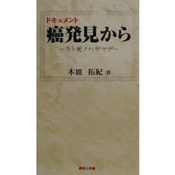 ドキュメント癌発見から―生ト死ノハザマデ [単行本]