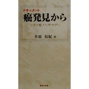 ドキュメント癌発見から―生ト死ノハザマデ [単行本]