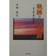 軌跡という傷跡―遙か地平線の彼方に [単行本]