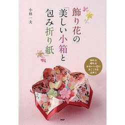 飾り花の「美しい小箱と包み折り紙」 [単行本]