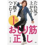 たれ尻が上がる!下腹がへこむ!1分「おしり筋正し」 [単行本]