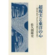 超現実と東洋の心―東洋的心性の、詩における普遍的な意味を探る [単行本]
