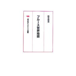 ブルース世界地図 オンデマンド版 (晶文社オンデマンド選書) [単行本]