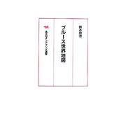 ブルース世界地図 オンデマンド版 (晶文社オンデマンド選書) [単行本]