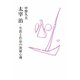 太宰治・生涯と作品の深層心理 [単行本]
