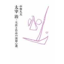 太宰治・生涯と作品の深層心理 [単行本]
