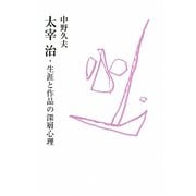 太宰治・生涯と作品の深層心理 [単行本]