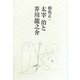 太宰治と芥川龍之介 [単行本]