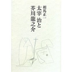 太宰治と芥川龍之介 [単行本]