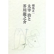 太宰治と芥川龍之介 [単行本]