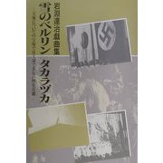 雪のベルリン タカラヅカ―岩淵達治戯曲集 [単行本]