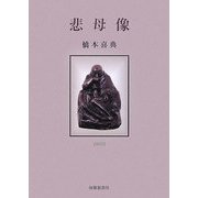 歌集 悲母像(まひる野叢書) [単行本]