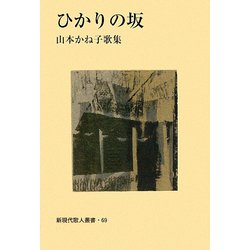 ひかりの坂—山本かね子歌集 (新現代歌人叢書) ヨドバシ.com - ひかりの坂―山本かね子歌集(新現代歌人叢書