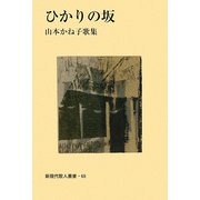 ひかりの坂―山本かね子歌集(新現代歌人叢書) [単行本]