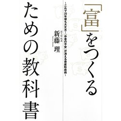 「富」をつくるための教科書―これで20年後も大丈夫!「お金の不安」が消える資産形成術 [単行本]
