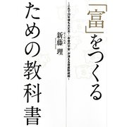 「富」をつくるための教科書―これで20年後も大丈夫!「お金の不安」が消える資産形成術 [単行本]