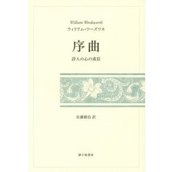 詩集 序曲―詩人の心の成長 [単行本]