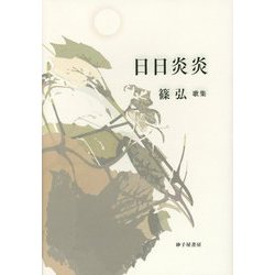 日日炎炎―篠弘歌集(まひる野叢書―現代三十六歌仙〈24〉) [単行本]