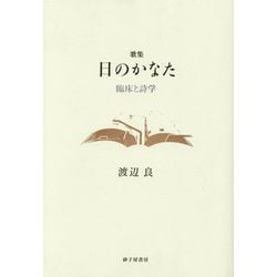 歌集 日のかなた―臨床と詩学 [単行本]