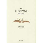 歌集 日のかなた―臨床と詩学 [単行本]