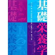 基礎栄養学 第4版 [単行本]
