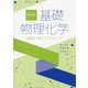 基礎物理化学―能動的学修へのアプローチ 新版 [単行本]