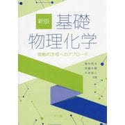 基礎物理化学―能動的学修へのアプローチ 新版 [単行本]