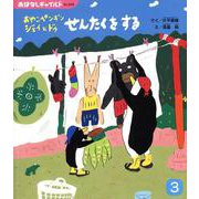 おやこペンギン ジェイとドゥせんたくをする（おはなしチャイルド No.588） [絵本]