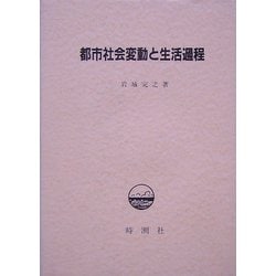 都市社会変動と生活過程 [単行本]