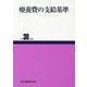 療養費の支給基準〈平成30年度版〉 50版 [単行本]