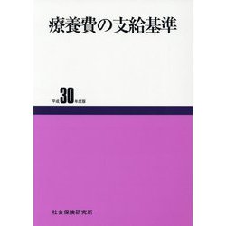 療養費の支給基準〈平成30年度版〉 50版 [単行本]