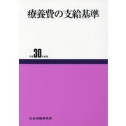 療養費の支給基準〈平成30年度版〉 50版 [単行本]