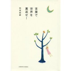 言葉で世界を裏返せ! [単行本]