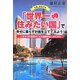 さあ、あなたも「世界一住みたい国」で幸せに暮らす計画を立ててみよう!―人生が100倍豊かになる国際自由人的生き方 [単行本]