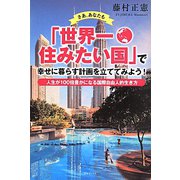 さあ、あなたも「世界一住みたい国」で幸せに暮らす計画を立ててみよう!―人生が100倍豊かになる国際自由人的生き方 [単行本]
