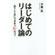 はじめてのリーダー論―部下と上手につきあう31のコツ [単行本]
